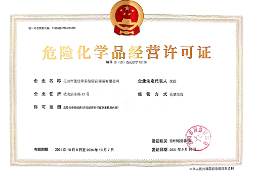 中華人民共和國危險化學品經(jīng)營許…